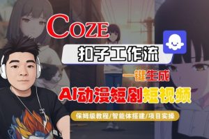 Coze扣子智能体工作流一键生成“AI动漫短剧“短视频，全流程保姆级教学-第一资源库
