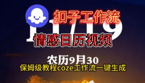 Coze扣子工作流一键生成情感日历视频，保姆级搭建教程-第一资源库