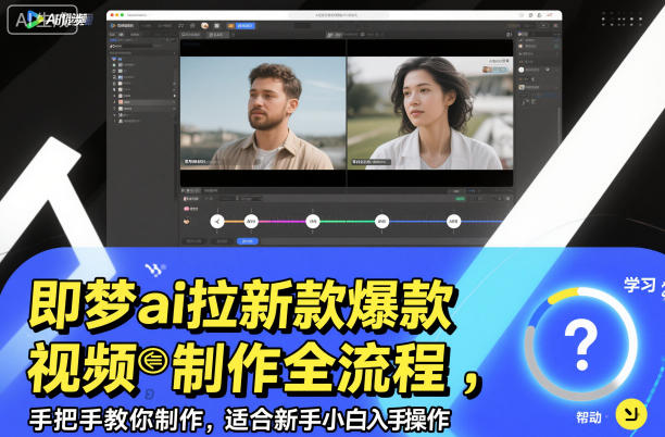 即梦ai拉新爆款视频制作全流程，手把手教你制作，适合新手小白入手操作-第一资源库