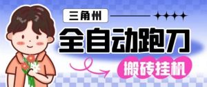三角洲全自动跑刀挂G玩法矩阵操作单窗口日产一千万哈夫币月收益1W＋【揭秘】-第一资源库