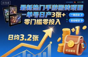 最新热门手游搬砖项目，一键自动化挂G，单号日产3张+，零门槛零投入【揭秘】-第一资源库