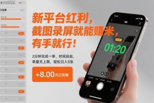 新平台红利，截图录屏就能賺米，有手就行！2分钟完成一单，时间自由，单量无上限，轻松日入5张【揭秘】-第一资源库
