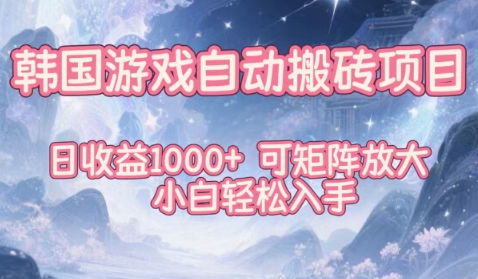 韩国游戏自动搬砖项目，日收益1k+，可矩阵放大，小白轻松入手【揭秘】-第一资源库