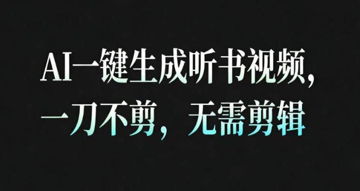 AI一键生成安睡疗愈视频，30S一条制作一条视频，一刀不剪，无需剪辑，完播率超高，带货带书杠杠的！-第一资源库