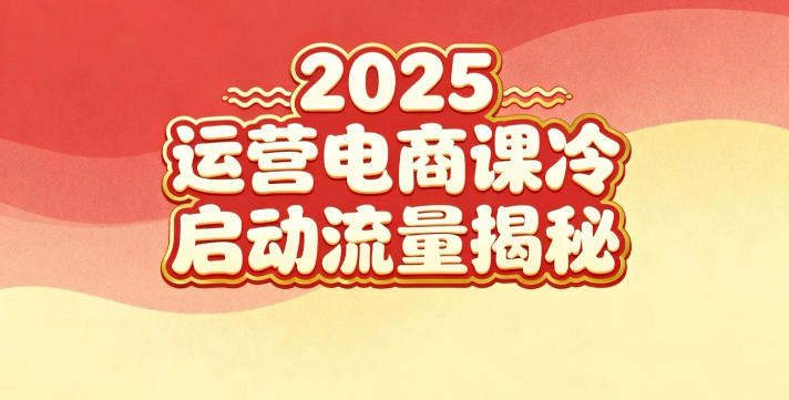2025小红书运营电商课：新手实战＋冷启动＋流量揭秘-第一资源库