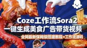 coze扣子智能体sora2一键生成美食广告高端视频工作流保姆级拆解教程，无需剪辑，无需拍摄-第一资源库