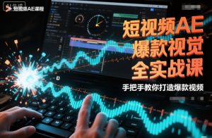 短视频AE爆款视觉全实战课，手把手教你打造爆款视频-第一资源库