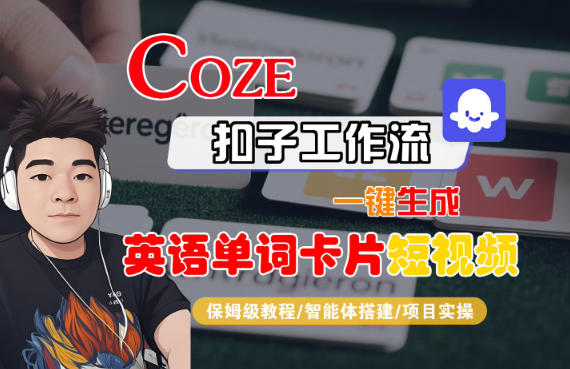 Coze扣子智能体工作流一键生成“英语单词卡片“短视频，全流程保姆级教学-第一资源库