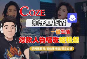 Coze扣子智能体工作流一键生成“爆款人物唱歌“短视频，全流程保姆级教学-第一资源库