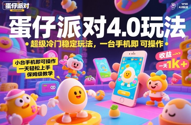 蛋仔派对4.0玩法,超级冷门稳定玩法,一台手机即可操作,小白轻松上手,一天1k+,保姆级教学【揭秘】-第一资源库