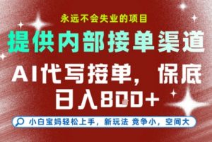 最新AI代写接单，提供接单渠道，小白极速上手，保底日入8张，永远不会失业的项目【揭秘】-第一资源库
