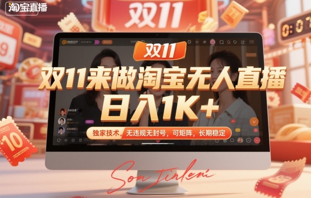 双11来做淘宝无人直播，日入1K+，独家技术，无违规无封号，可矩阵，长期稳定【揭秘】-第一资源库