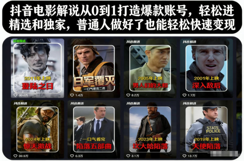 抖音电影解说从0到1打造爆款账号，轻松进精选和独家，普通人做好了也能轻松快速变现-第一资源库