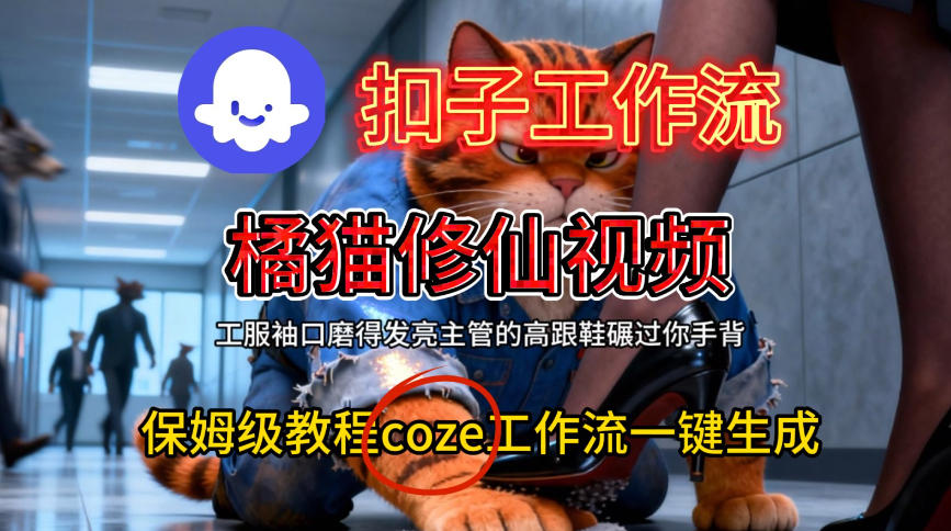 Coze扣子工作流一键生成橘猫修仙视频，保姆级搭建教程-第一资源库