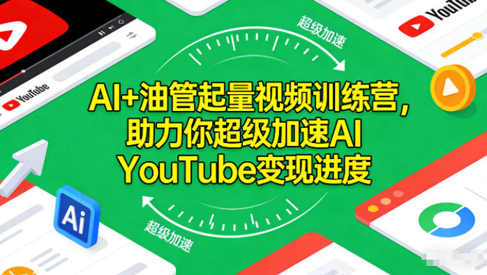 AI+油管起量视频训练营，助力你超级加速AI YouTube变现进度​-第一资源库