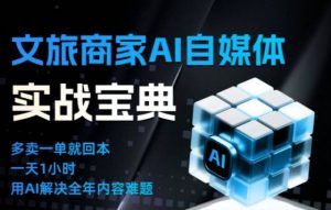 文旅商家AI自媒体实战课，告别无效内卷，用AI重塑文旅自媒体运营思维-第一资源库