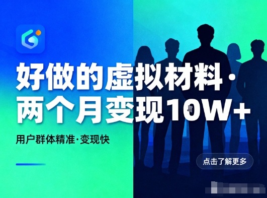 好做的小红书虚拟材料，用户群体精准，两个月变现几个W-第一资源库