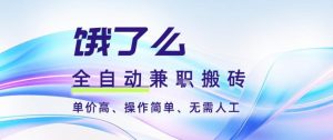 饿了么全自动搬砖3分钟一单，一单2-5米可矩阵可批量无需人工【揭秘】-第一资源库