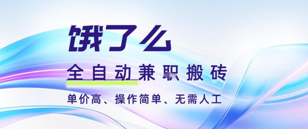 饿了么全自动搬砖3分钟一单，一单2-5米可矩阵可批量无需人工【揭秘】-第一资源库