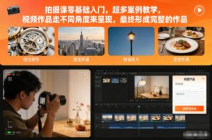 拍摄课零基础入门，超多案例教学，视频作品走不同角度来呈现，最终形成完整的作品-第一资源库
