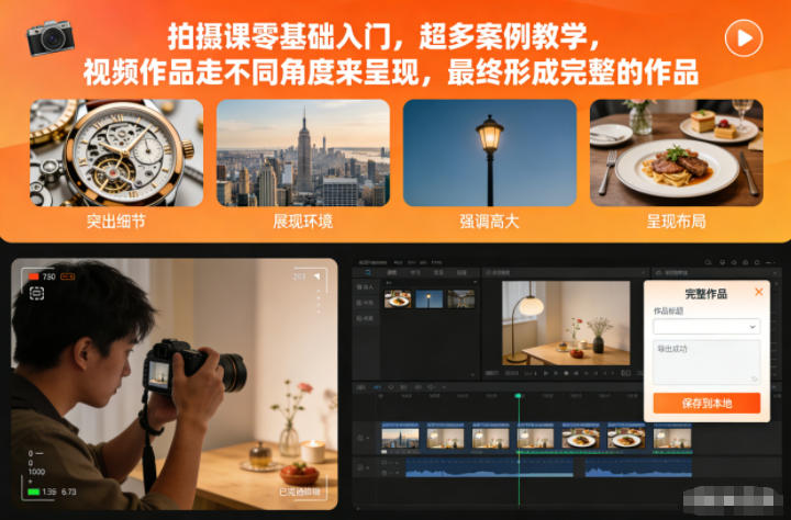 拍摄课零基础入门，超多案例教学，视频作品走不同角度来呈现，最终形成完整的作品-第一资源库