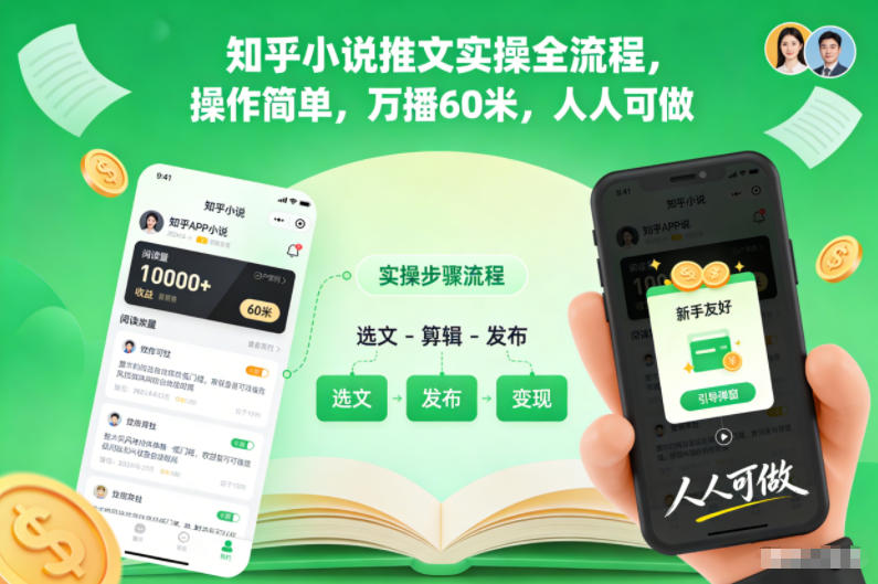 知乎小说推文实操全流程，操作简单，万播60米，人人可做-第一资源库