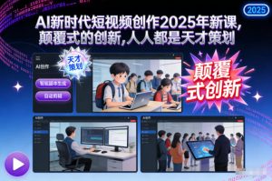 AI新时代短视频创作2025年新课，​颠覆式的创新，人人都是天才策划-第一资源库