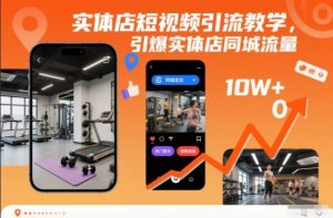 实体店短视频引流教学，引爆实体店同城流量-第一资源库