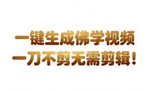 外网爆火的AI生成3D漫画视频制作教学，让你流量暴涨，快速起号涨粉！-第一资源库