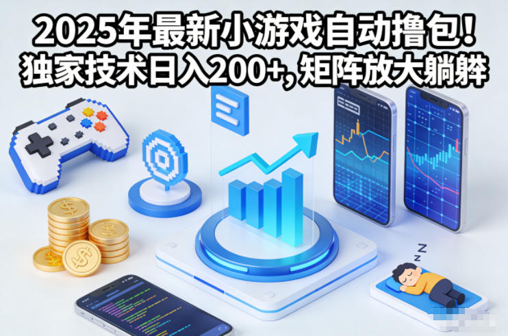 2025年最新小游戏自动撸包！独家技术日入2张+，矩阵放大躺賺【揭秘】-第一资源库
