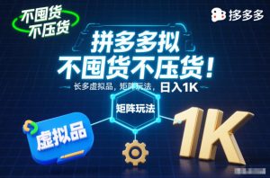 不囤货不压货！拼多多虚拟品矩阵玩法，长久稳定，日入1K【揭秘】-第一资源库