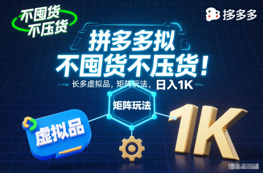 不囤货不压货！拼多多虚拟品矩阵玩法，长久稳定，日入1K【揭秘】-第一资源库