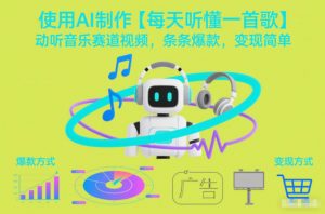 使用AI制作【每天听懂一首歌】动听音乐赛道视频，条条爆款，变现简单-第一资源库