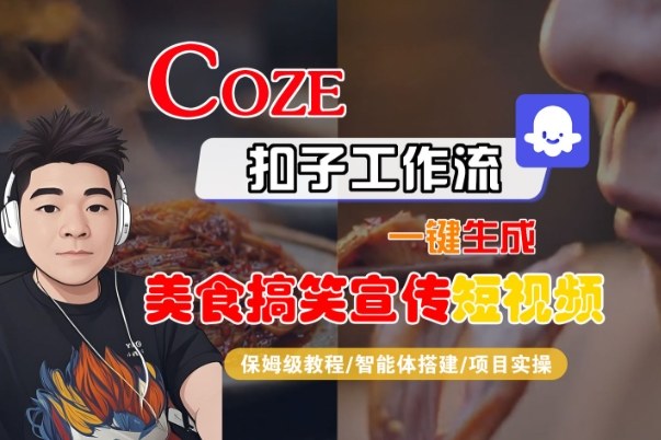 Coze扣子智能体工作流一键生成“SORA2美食搞笑宣传“短视频，全流程保姆级教学-第一资源库