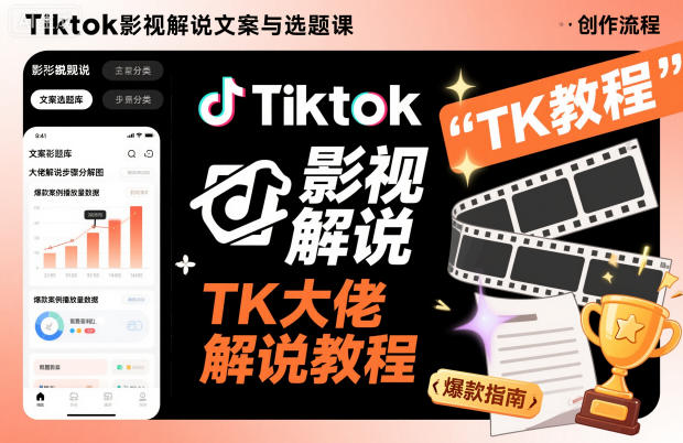 Tiktok影视解说文案与选题课，TK大佬影视解说教程，带你出海賺美刀（更新）-第一资源库