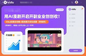 用AI漫剧开启副业创收：Vidu实操全攻略+高效提示词生成器（附案例），普通人也可以轻松上手-第一资源库