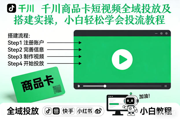 千川商品卡短视频全域投放及搭建实操，小白轻松学会投流教程-第一资源库