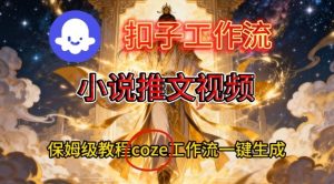 Coze扣子智能体工作流一键生成小说推文视频，保姆级搭建教学-第一资源库