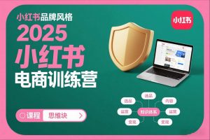 2025小红书电商训练营，知识点全面无死角-第一资源库