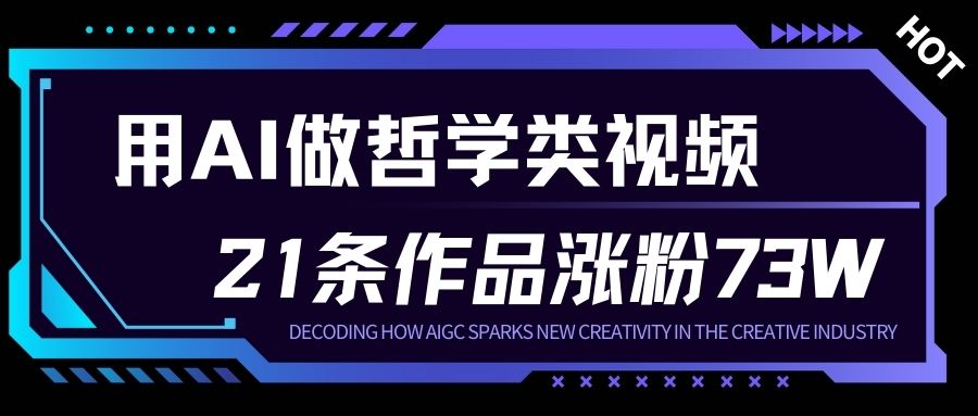 用AI做人生哲学短视频，23条作品涨粉73W，收益非常可观，月入1W+-第一资源库