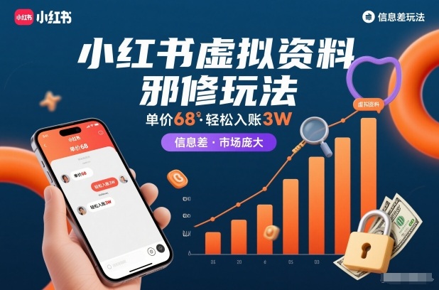 小红书虚拟资料邪修玩法，单价68，轻松入账3W，信息差玩法，市场庞大-第一资源库