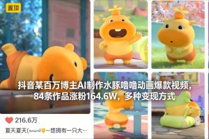 抖音某百万博主AI制作水豚噜噜动画爆款视频，84条作品涨粉164.6W，多种变现方式-第一资源库