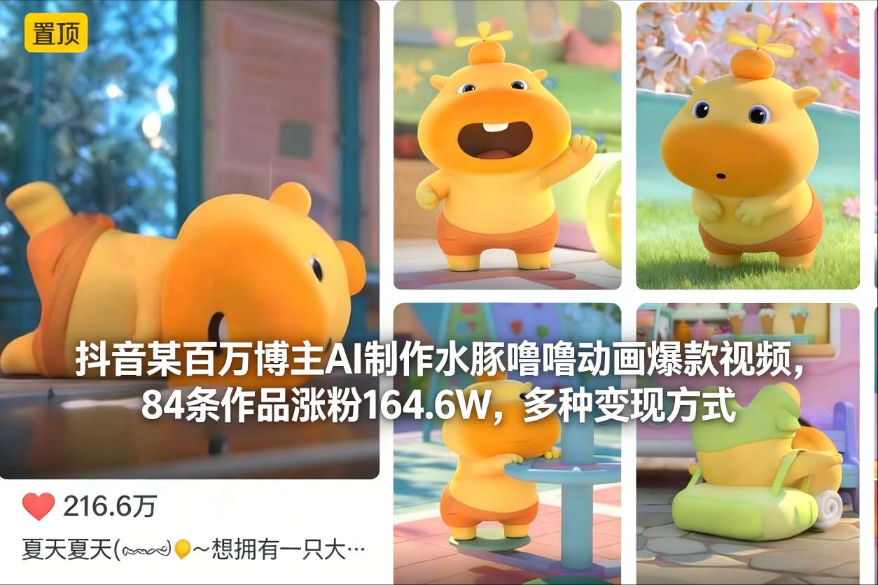 抖音某百万博主AI制作水豚噜噜动画爆款视频，84条作品涨粉164.6W，多种变现方式-第一资源库