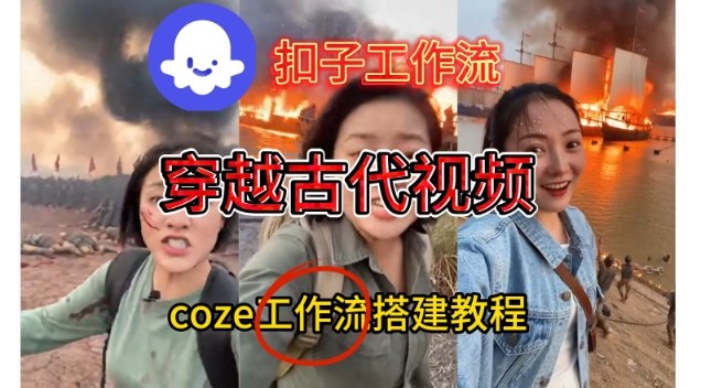 Coze扣子工作流一键生成穿越古代战场直播视频，实操教学通俗易懂-第一资源库