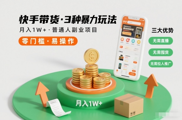 快手带货3种暴力玩法，月入1W+，无需直播、无需囤货、无需拉人推广，适合普通人副业项目-第一资源库