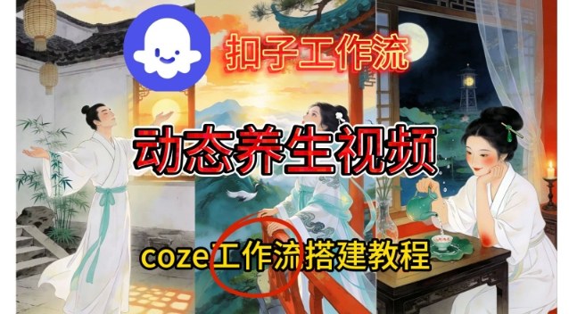 Coze扣子智能体工作流一键生成《健康养生动态》视频，实操搭建教学通俗易懂-第一资源库