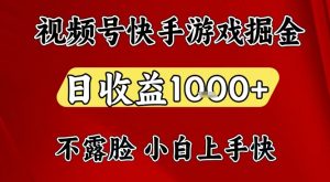 视频号快手平台游戏掘金项目，日收益1k+，一台电脑在家就可以自己创业【揭秘】-第一资源库