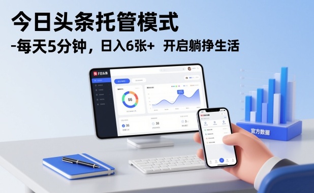 今日头条托管模式，每天5分钟，日入6张+，开启躺挣生活【揭秘】-第一资源库