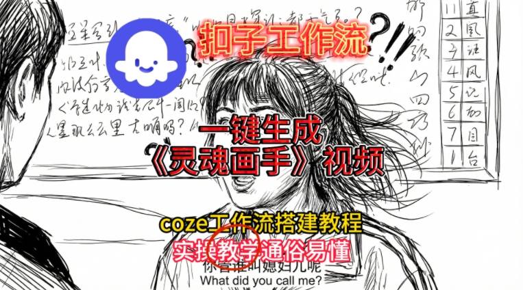 灵魂画手视频扣子工作流搭建教程2025保姆级教程，Coze工作流一键搭建，直接生成灵魂画手风格视频-第一资源库