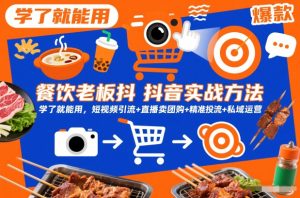 餐饮老板抖音实战方法，学了就能用，短视频引流+直播卖团购+精准投流+私域运营-第一资源库